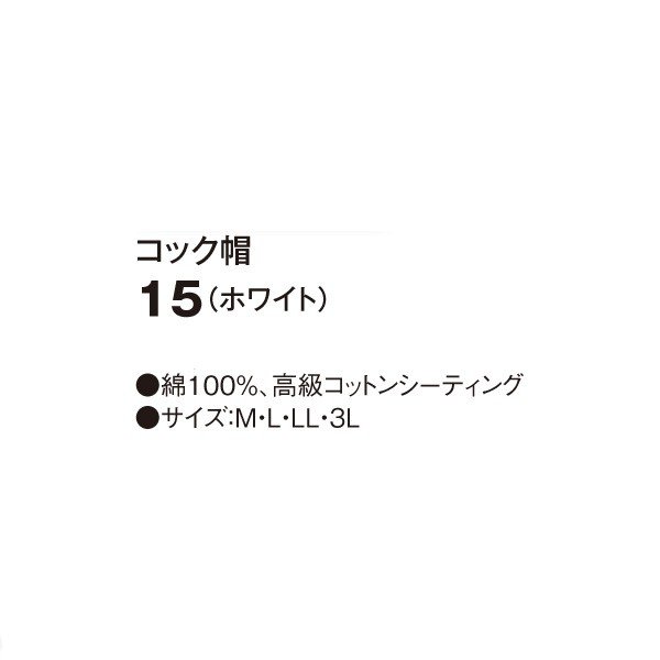 15 コック帽 ホワイト M〜3L SERVOサーヴォ 調理用白衣/コックコートSALEセール