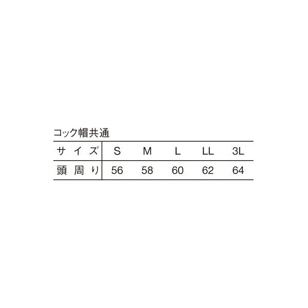 15 コック帽 ホワイト M〜3L SERVOサーヴォ 調理用白衣/コックコートSALEセール