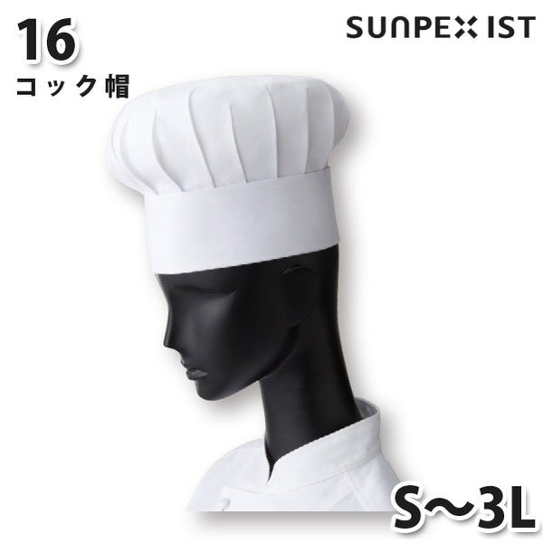 16 コック帽 ホワイト S〜3L SERVOサーヴォ 調理用白衣/コックコートSALEセール
