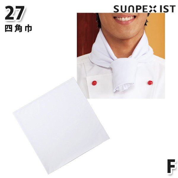 27 四角巾 ホワイト F SERVOサーヴォ 調理用白衣/コックコートSALEセール