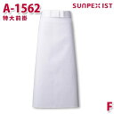 A-1562 特大前掛 ホワイト F SERVOサーヴォ 業務用 エプロン/前掛 フードサービスSALEセール