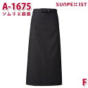 A-1675 ソムリエ前掛 ブラック F SERVOサーヴォ 業務用 エプロン/前掛 フードサービスSALEセール
