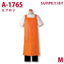 A-1765 エプロン オレンジ M SERVOサーヴォ 業務用 エプロン/前掛 フードサービスSALEセール