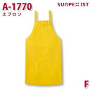 A-1770 エプロン イエロー F SERVOサーヴォ 業務用 エプロン/前掛 フードサービスSALEセール
