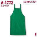 A-1772 エプロン グリーン F SERVOサーヴォ 業務用 エプロン/前掛 フードサービスSALEセール
