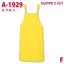 A-1929 エプロン イエロー F SERVOサーヴォ 業務用 エプロン/前掛 フードサービスSALEセール