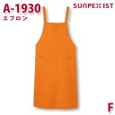 A-1930 エプロン オレンジ F SERVOサーヴォ 業務用 エプロン/前掛 フードサービスSALEセール