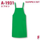 A-1931 エプロン グリーン F SERVOサーヴォ 業務用 エプロン/前掛 フードサービスSALEセール