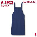 A-1932 エプロン ダークブルー F SERVOサーヴォ 業務用 エプロン/前掛 フードサービスSALEセール