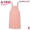 A-1933 エプロン ピンク F SERVOサーヴォ 業務用 エプロン/前掛 フードサービスSALEセール
