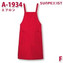 A-1934 エプロン レッド F SERVOサーヴォ 業務用 エプロン/前掛 フードサービスSALEセール