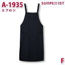 A-1935 エプロン ブラック F SERVOサーヴォ 業務用 エプロン/前掛 フードサービスSALEセール