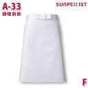 A-33 調理前掛 ホワイト F SERVOサーヴォ 業務用 エプロン/前掛 フードサービスSALEセール