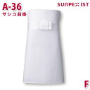 A-36 サシコ前掛 ホワイト F SERVOサーヴォ 業務用 エプロン/前掛 フードサービスSALEセール