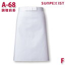 A-68 調理前掛 ホワイト F SERVOサーヴォ 業務用 エプロン/前掛 フードサービスSALEセール