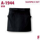 A1944 前掛 ブラック F SERVOサーヴォ 業務用 エプロン/前掛 フードサービスSALEセール
