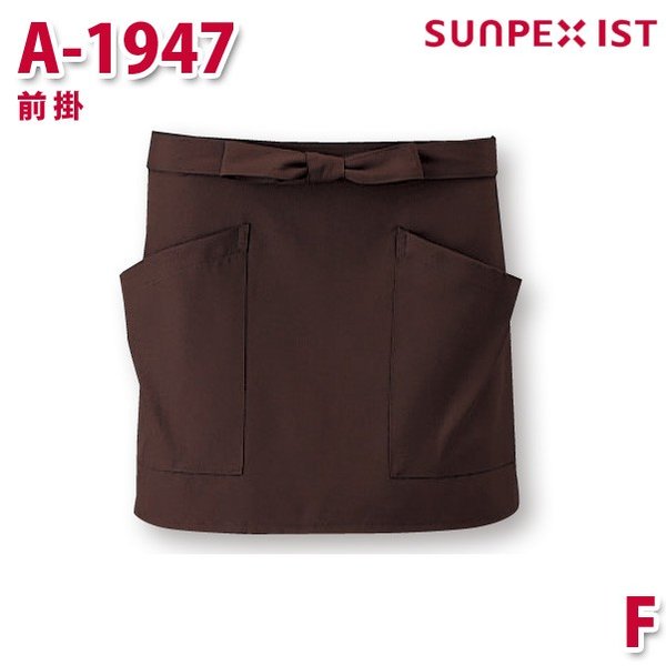 A1947 前掛 ブラウン F SERVOサーヴォ 業務用 エプロン/前掛 フードサービスSALEセール