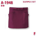 A1948 前掛 ワイン F SERVOサーヴォ 業務用 エプロン/前掛 フードサービスSALEセール