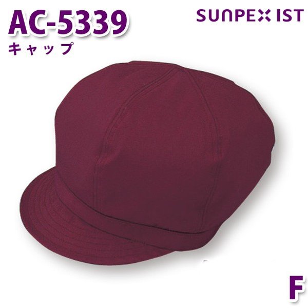 AC-5339 キャップ ワイン F SERVOサーヴォ 業務用 帽子/キャップ フードサービスSALEセール