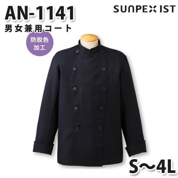 AN-1141 男女兼用コート ブラック S〜4L SERVOサーヴォ 調理用白衣/コックコートSALEセール