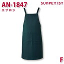 AN-1847 エプロン グリーン F SERVOサーヴォ 業務用 エプロン/前掛 フードサービスSALEセール
