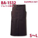 BA-1532 ソムリエ前掛 ブラウン ロング丈 S〜L SERVOサーヴォ 業務用 エプロン/前掛 フードサービスSALEセール