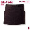 BA-1542 前掛 ブラウン ショート丈 F SERVOサーヴォ 業務用 エプロン/前掛 フードサービスSALEセール