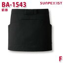 BA-1543 前掛 ブラック ショート丈 F SERVOサーヴォ 業務用 エプロン/前掛 フードサービスSALEセール