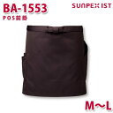 BA-1553 POS前掛 ブラウン ショート丈 M〜L SERVOサーヴォ 業務用 エプロン/前掛 フードサービスSALEセール
