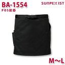 BA-1554 POS前掛 ブラック ショート丈 M〜L SERVOサーヴォ 業務用 エプロン/前掛 フードサービスSALEセール