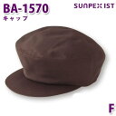 BA-1570 キャップ ブラウン F SERVOサーヴォ 業務用 帽子/キャップ フードサービスSALEセール