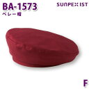 BA-1573 ベレー帽 ボルドー F SERVOサーヴォ 業務用 帽子/キャップ フードサービスSALEセール