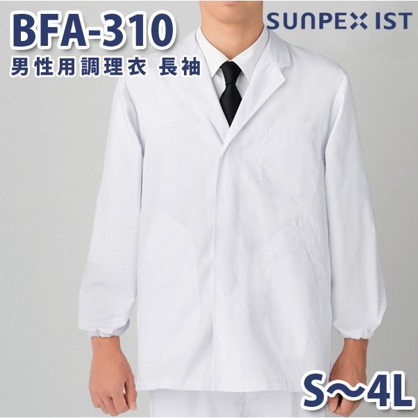 BFA-310 男性用調理衣 長袖 ホワイト S〜4L SERVOサーヴォ 料理衣 調理衣 白衣SALEセール