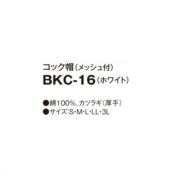 BKC-16 コック帽(メッシュ付) ホワイト S〜3L SERVOサーヴォ 調理用白衣/コックコートSALEセール