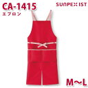CA-1415 エプロン レッド M〜L SERVOサーヴォ 業務用 エプロン/前掛 フードサービスSALEセール