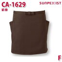 CA-1629 前掛 ブラウン F SERVOサーヴォ 業務用 エプロン/前掛 フードサービスSALEセール