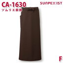 CA-1630 ソムリエ前掛 ブラウン F SERVOサーヴォ 業務用 エプロン/前掛 フードサービスSALEセール