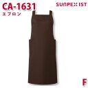 CA-1631 エプロン ブラウン F SERVOサーヴォ 業務用 エプロン/前掛 フードサービスSALEセール