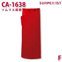 CA-1638 ソムリエ前掛 レッド F SERVOサーヴォ 業務用 エプロン/前掛 フードサービスSALEセール