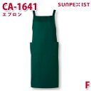 CA-1641 エプロン グリーン F SERVOサーヴォ 業務用 エプロン/前掛 フードサービスSALEセール