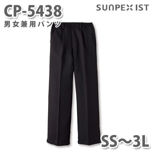 CP-5438 男女兼用パンツ ブラック (脇ゴム入) SS〜3L SERVOサーヴォ 飲食店 レストラン カフェ 居酒屋 バー パンツSALEセール