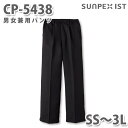 CP-5438 男女兼用パンツ ブラック (脇ゴム入) SS〜3L SERVOサーヴォ 飲食店 レストラン カフェ 居酒屋 バー パンツSALEセール