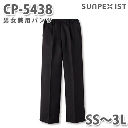 CP-5438 男女兼用パンツ ブラック (脇ゴム入) SS〜3L SERVOサーヴォ 飲食店 レストラン カフェ 居酒屋 バー パンツSALEセール CP-5438 男女兼用パンツ ブラック (脇ゴム入) SS〜3L SERVOサーヴォ 飲食店 レストラン カフェ 居酒屋 バー パンツSALEセール