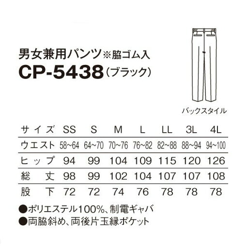 CP-5438 男女兼用パンツ ブラック (脇ゴム入) SS〜3L SERVOサーヴォ 飲食店 レストラン カフェ 居酒屋 バー パンツSALEセール