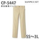 CP-5447 男女兼用パンツ ベージュ (後ゴム入) SS〜3L SERVOサーヴォ 飲食店 レストラン カフェ 居酒屋 バー パンツSALEセール