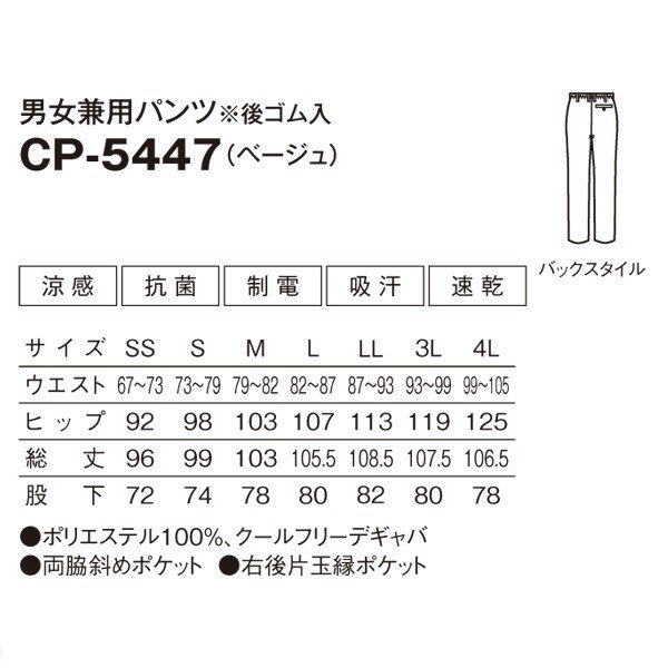 CP-5447 男女兼用パンツ ベージュ (後ゴム入) SS〜3L SERVOサーヴォ 飲食店 レストラン カフェ 居酒屋 バー パンツSALEセール