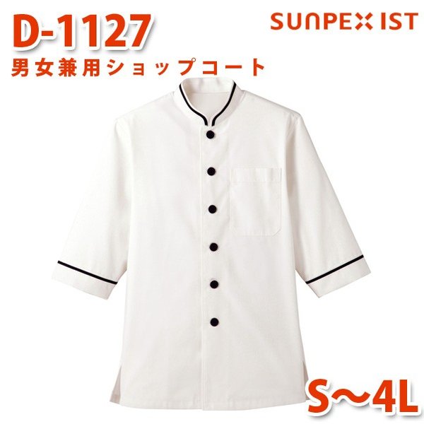 D-1127 男女兼用ショップコート ホワイト×ブラック S〜4L SERVOサーヴォ 飲食店 レストラン カフェ 居酒屋 バーSALEセール