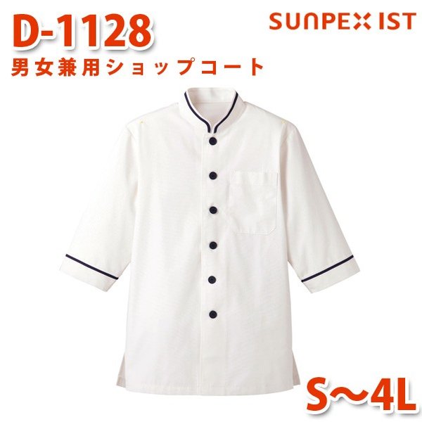 D-1128 男女兼用ショップコート ホワイト×ネイビー S〜4L SERVOサーヴォ 飲食店 レストラン カフェ 居酒屋 バーSALEセール