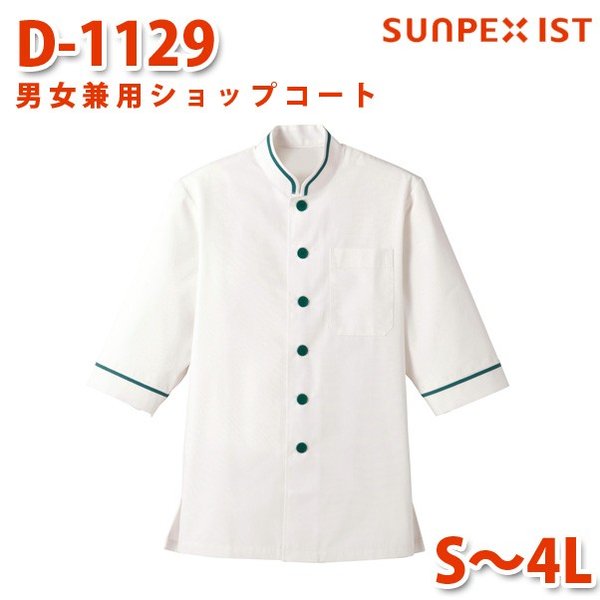 D-1129 男女兼用ショップコート ホワイト×グリーン S〜4L SERVOサーヴォ 飲食店 レストラン カフェ 居酒屋 バーSALEセール