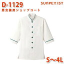D-1129 男女兼用ショップコート ホワイト×グリーン S〜4L SERVOサーヴォ 飲食店 レストラン カフェ 居酒屋 バーSALEセール